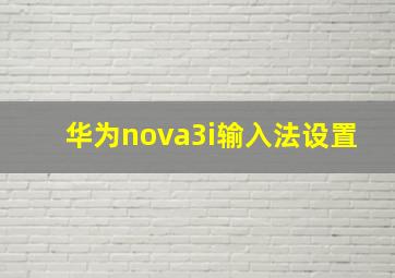 华为nova3i输入法设置