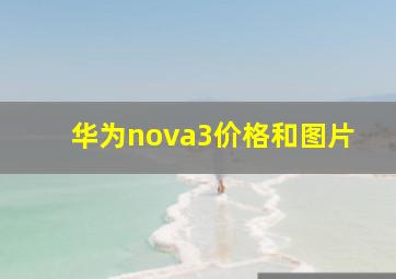 华为nova3价格和图片