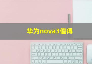 华为nova3值得