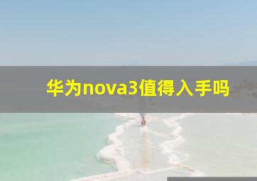 华为nova3值得入手吗