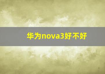 华为nova3好不好