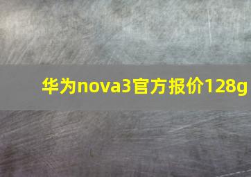 华为nova3官方报价128g