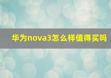 华为nova3怎么样值得买吗