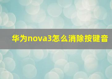 华为nova3怎么消除按键音