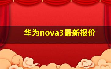 华为nova3最新报价