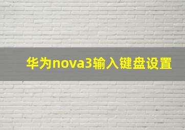 华为nova3输入键盘设置