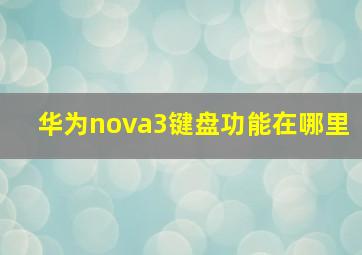 华为nova3键盘功能在哪里