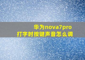 华为nova7pro打字时按键声音怎么调