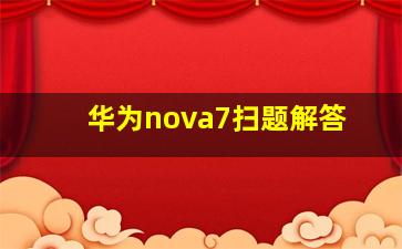 华为nova7扫题解答