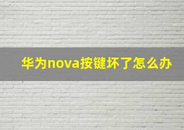 华为nova按键坏了怎么办