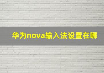 华为nova输入法设置在哪