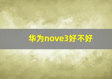 华为nove3好不好