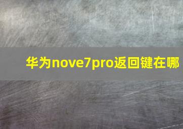 华为nove7pro返回键在哪