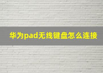 华为pad无线键盘怎么连接