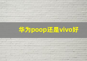 华为poop还是vivo好