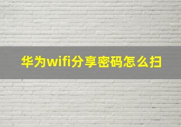 华为wifi分享密码怎么扫