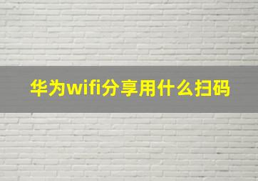 华为wifi分享用什么扫码