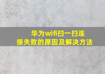 华为wifi扫一扫连接失败的原因及解决方法