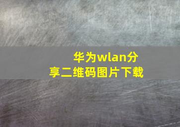 华为wlan分享二维码图片下载