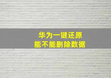 华为一键还原能不能删除数据