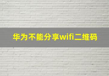 华为不能分享wifi二维码