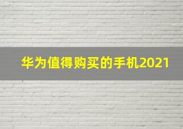 华为值得购买的手机2021