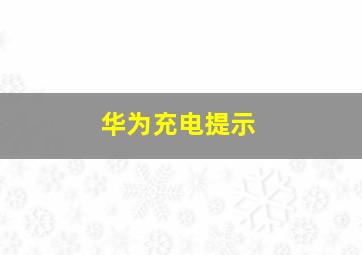 华为充电提示