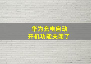 华为充电自动开机功能关闭了