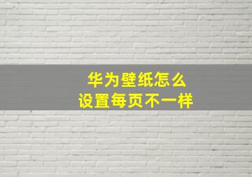 华为壁纸怎么设置每页不一样