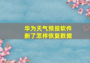 华为天气预报软件删了怎样恢复数据