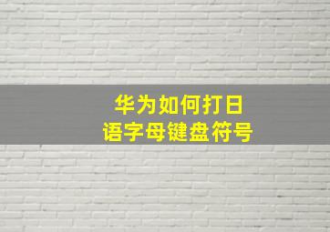 华为如何打日语字母键盘符号