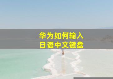 华为如何输入日语中文键盘