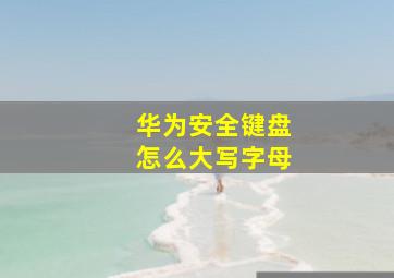 华为安全键盘怎么大写字母