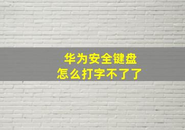 华为安全键盘怎么打字不了了