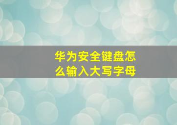 华为安全键盘怎么输入大写字母