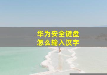 华为安全键盘怎么输入汉字