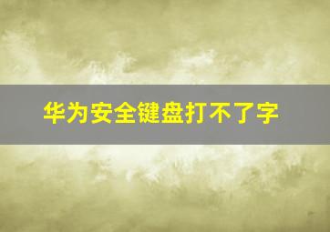 华为安全键盘打不了字