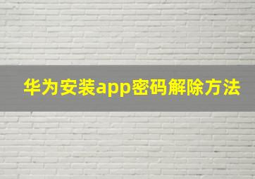 华为安装app密码解除方法