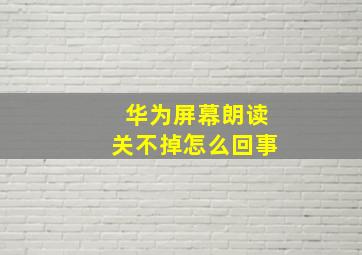 华为屏幕朗读关不掉怎么回事