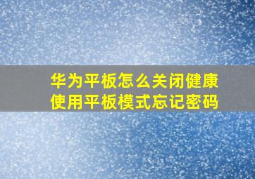 华为平板怎么关闭健康使用平板模式忘记密码