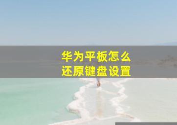 华为平板怎么还原键盘设置