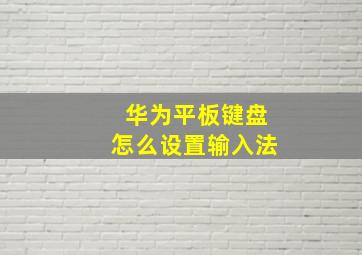 华为平板键盘怎么设置输入法