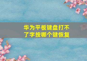 华为平板键盘打不了字按哪个键恢复