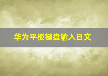 华为平板键盘输入日文