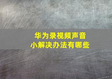 华为录视频声音小解决办法有哪些