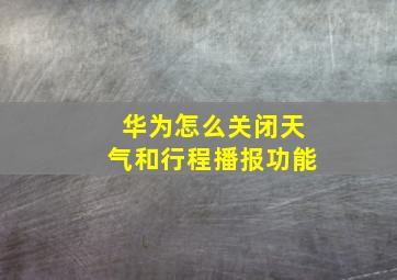 华为怎么关闭天气和行程播报功能