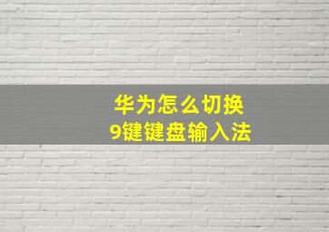 华为怎么切换9键键盘输入法