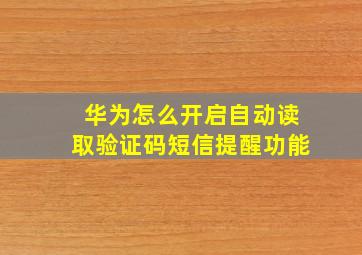 华为怎么开启自动读取验证码短信提醒功能