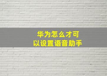 华为怎么才可以设置语音助手