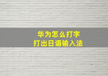 华为怎么打字打出日语输入法